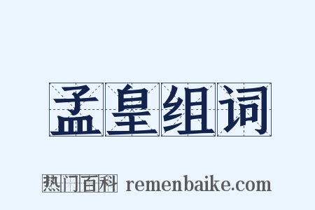 孟皇组词是什么意思的图片